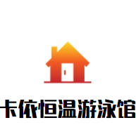 卡依恒溫游泳館加盟
