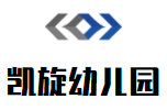 凱旋幼兒園加盟