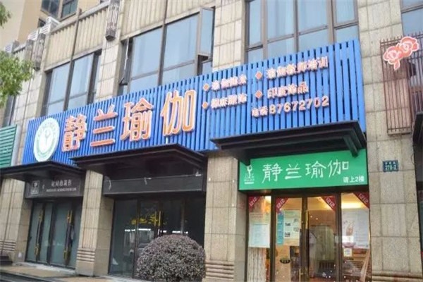 靜蘭瑜伽加盟