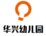 華興幼兒園加盟