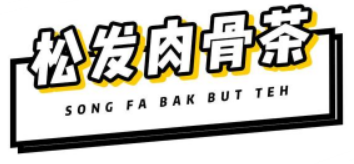 松發(fā)肉骨茶家常菜加盟