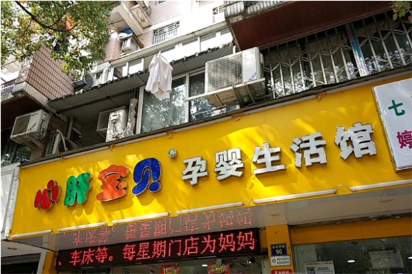 心肝寶貝母嬰生活館加盟