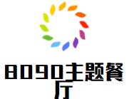 8090主題餐廳加盟