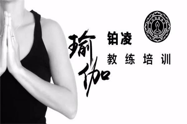 鉑凌瑜伽舞蹈加盟