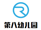 第八幼兒園加盟