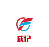 成記煲仔飯加盟