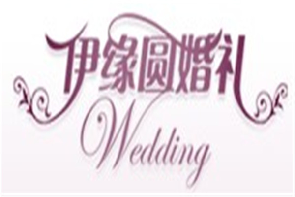 伊緣圓婚慶加盟
