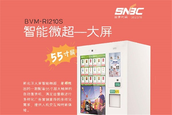 新北洋自助售貨機加盟