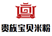 貴族寶貝米粉加盟