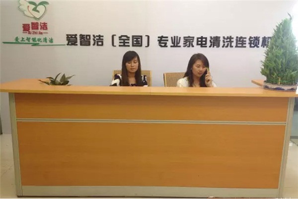 愛(ài)智潔家電清洗加盟