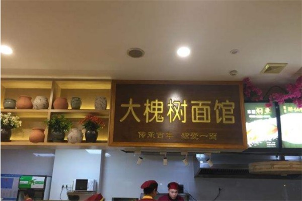 大槐樹面館加盟