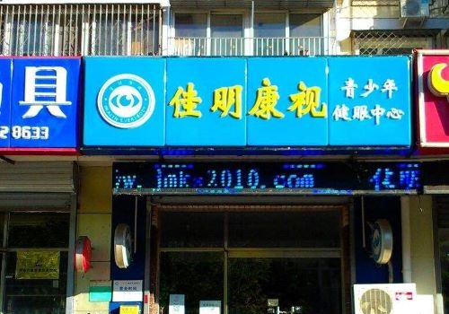 佳明康視視力保健加盟