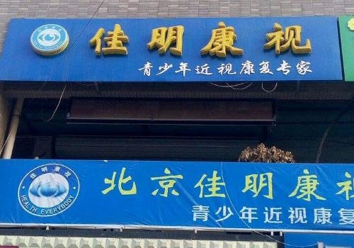 佳明康視視力保健加盟