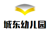 城東幼兒園加盟