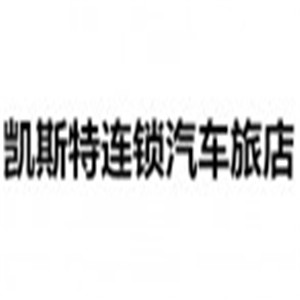 凱斯特連鎖汽車旅店加盟