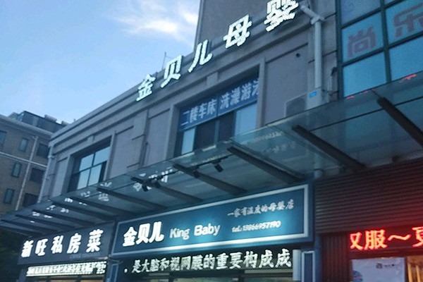 金貝兒母嬰護(hù)理加盟