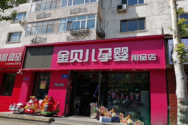 金貝兒母嬰護(hù)理加盟