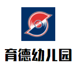 育德幼兒園加盟