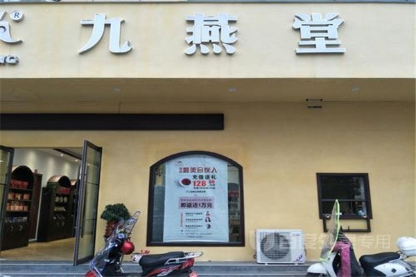 九燕堂加盟