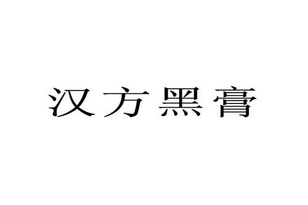 漢方黑膏保健品加盟