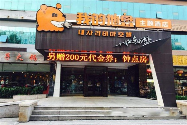 我的地盤主題酒店