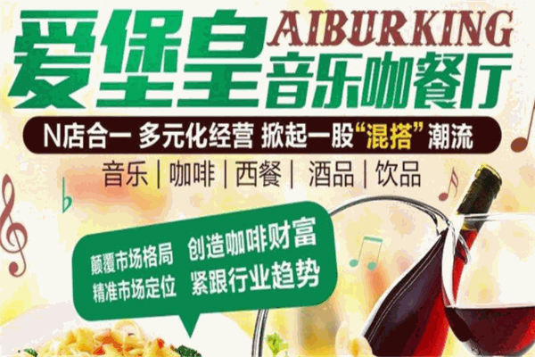 愛堡皇音樂(lè)咖餐廳加盟