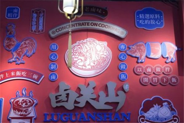 鹵關(guān)山加盟
