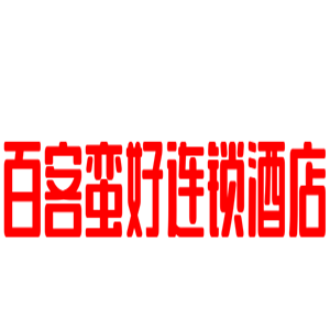 百客蠻好連鎖酒店加盟