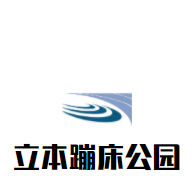 立本蹦床公園加盟