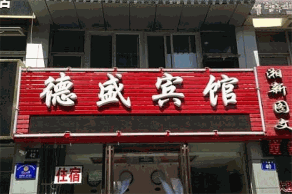 德盛賓館加盟