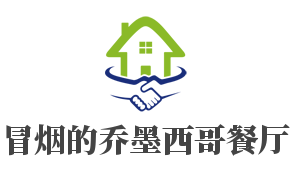 冒煙的喬墨西哥餐廳加盟