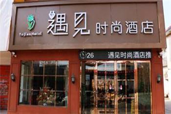 遇見時尚酒店加盟