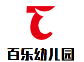 百樂幼兒園加盟