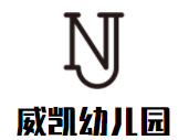 威凱幼兒園加盟