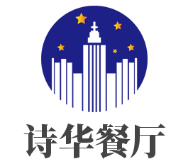 詩華餐廳加盟