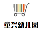 童興幼兒園加盟