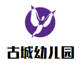 古城幼兒園加盟