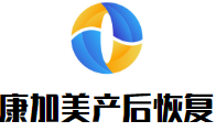 康加美產(chǎn)后修復(fù)加盟