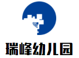 瑞峰幼兒園加盟