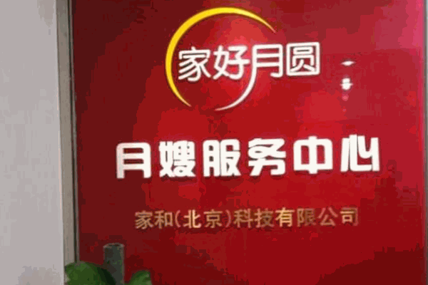 家好月圓月嫂服務(wù)中心加盟