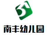 南豐幼兒園加盟