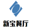 新寶餐廳加盟
