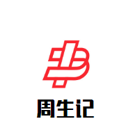 周生記煲仔飯加盟