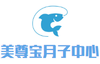 美尊寶月子中心加盟