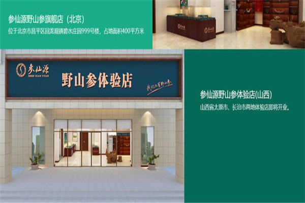 參仙源加盟