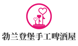 勃蘭登堡手工啤酒屋加盟