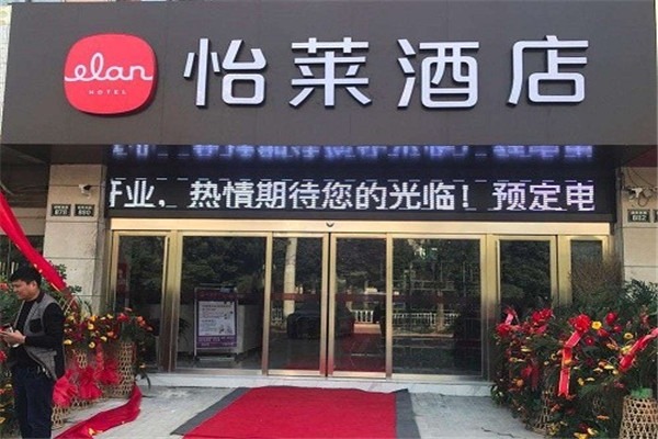 怡萊連鎖酒店加盟