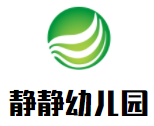 靜靜幼兒園加盟