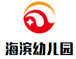海濱幼兒園加盟