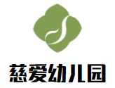 慈愛幼兒園加盟